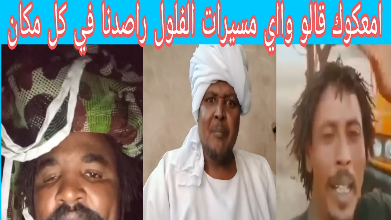 كتمت الجنجويد قالووو واااي الفلول ضروبونا بالمسيرات ههه بل تقيل 