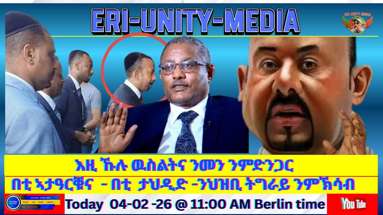 እዚ ኹሉ ዉስልትና ንመን ንምድንጋር 04-02-26 @ 11 AM