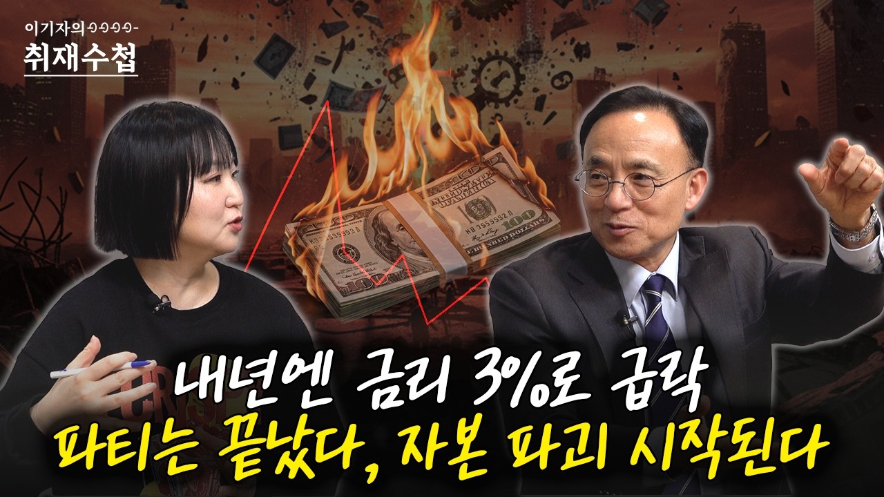 내년엔 금리 3%로 급락... 파티는 끝났다, 자본 파괴 시작된다 | 김영익 전 서강대 교수 [이기자의 취재수첩]