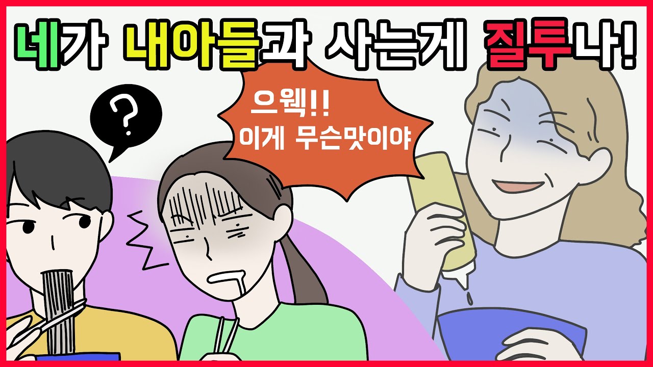 (사이다툰) 내 밥에만 장난치는 시어머니💢 질투의 화신들 참교육💗 모음집ㅣ영상툰ㅣ사연툰ㅣ썰툰 [개구리툰]