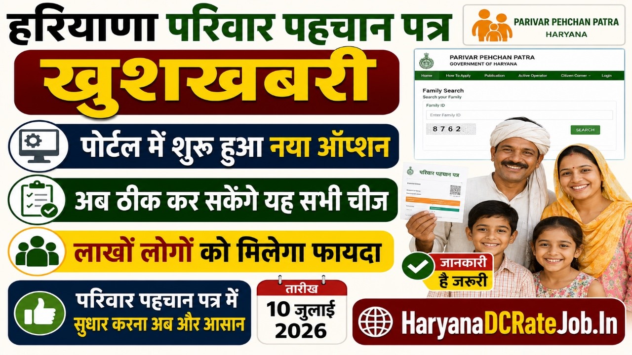 Haryana PPP New Update 2026 II New option started in Parivar Pehchan Patra II Now make correction...