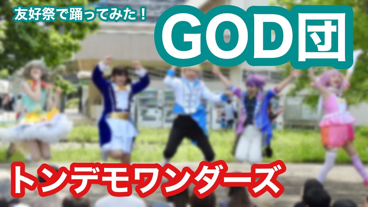 【GOD団】トンデモワンダーズ 【コスプレで踊ってみた】