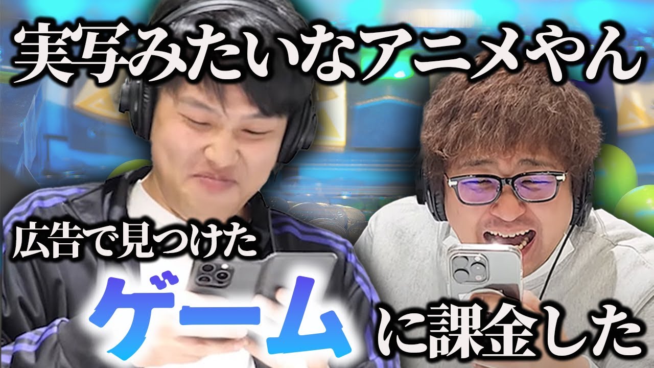 【動画版】#106 ゲーセンでお馴染みのアレのスマホ版にハマりすぎている東【はちくちダブルヒガシ】