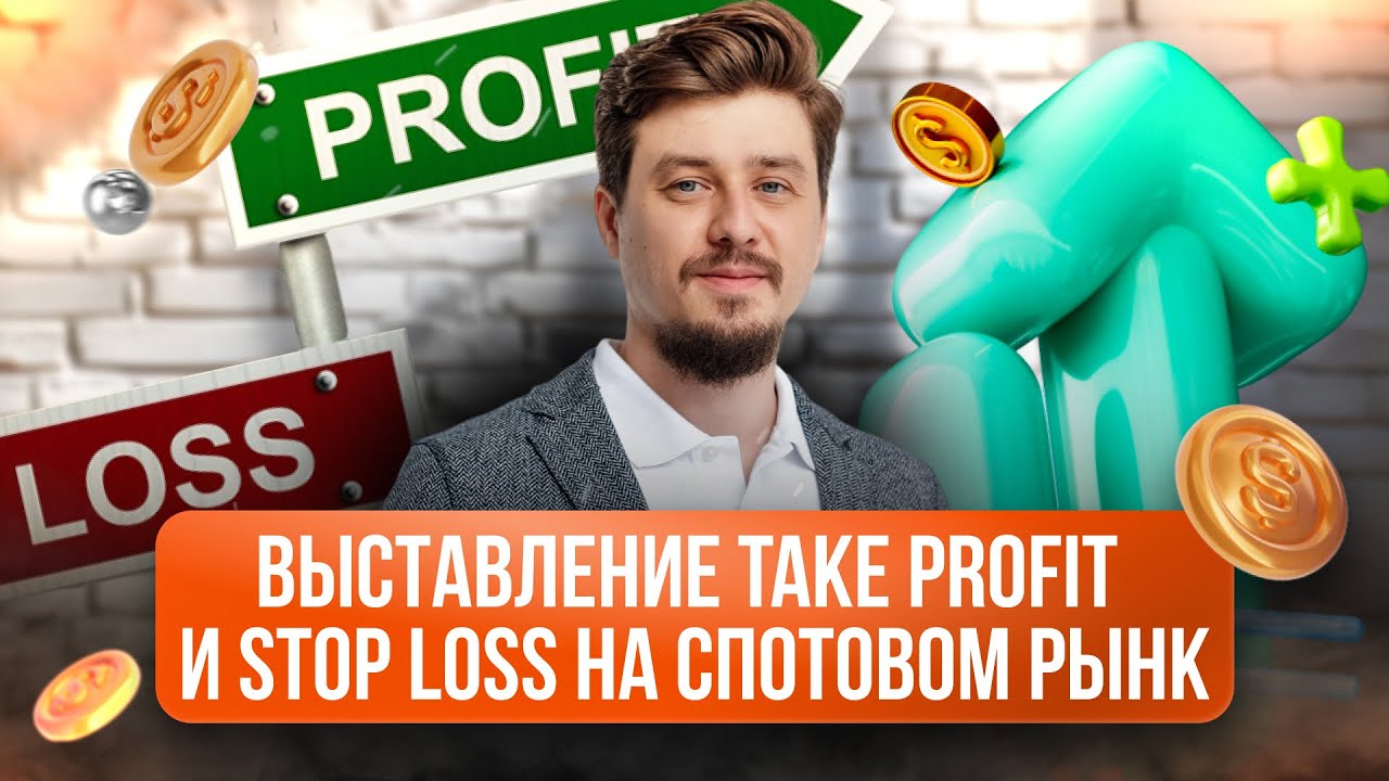 Как выставлять Take Profit и Stop Loss на спотовом рынке? | Обзор Максима Денисламова