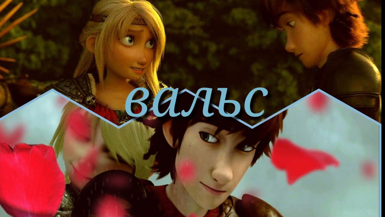 Иккинг и Астрид 