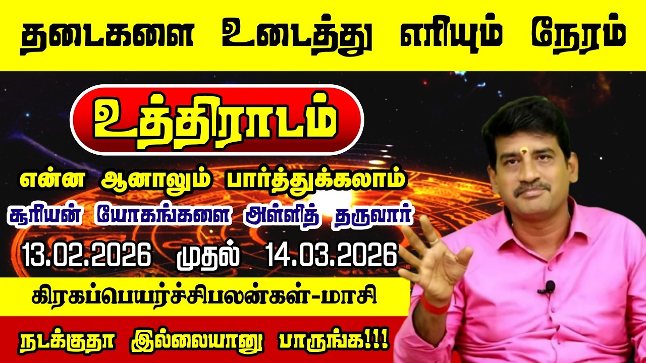 “உத்திராடம் – மாசியில் உறுதியான உயர்வு!”