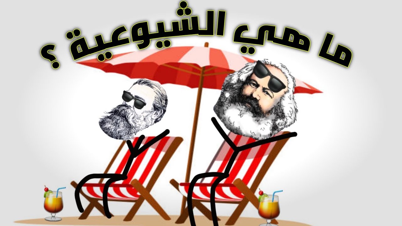 الشيوعية | شرح مبسط