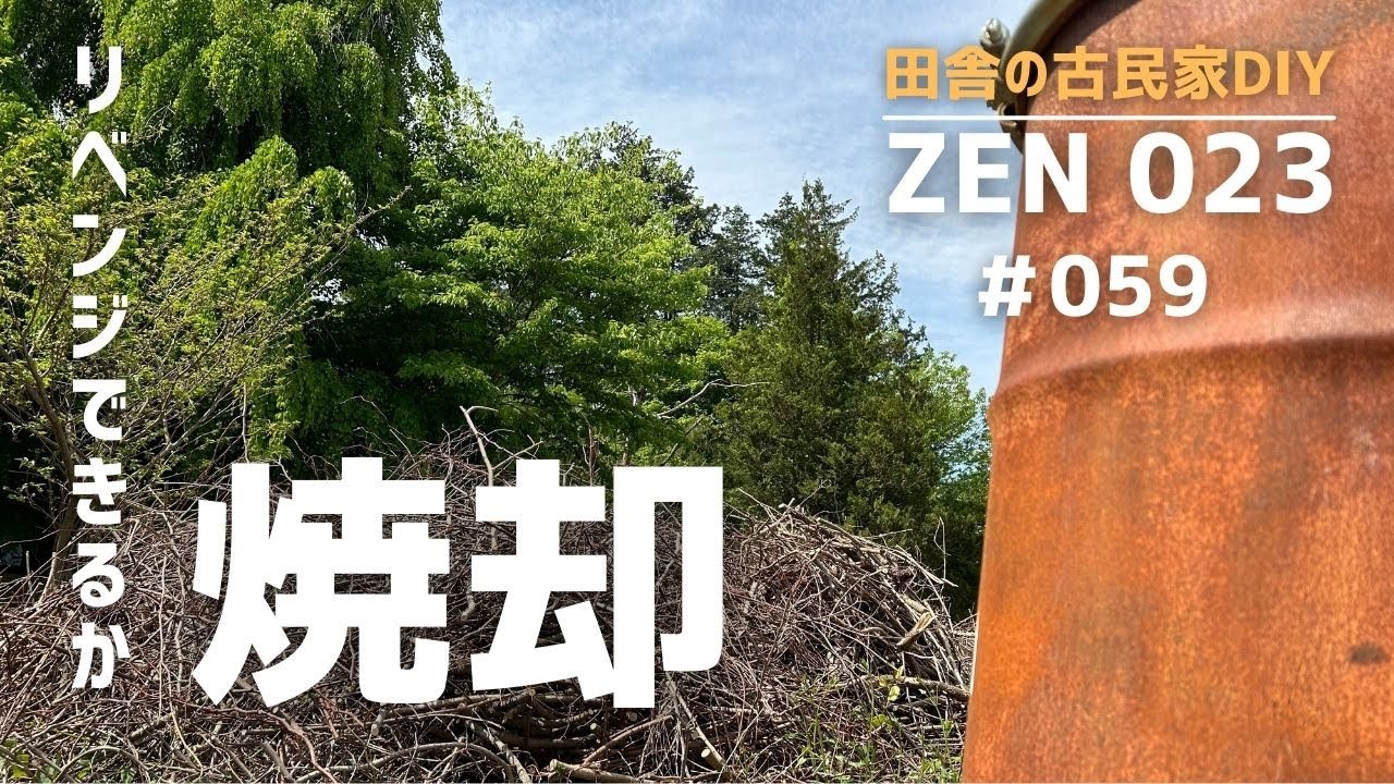 【実家の開拓＆DIY】大量の枝木を燃焼処分リベンジ。成功？失敗？
