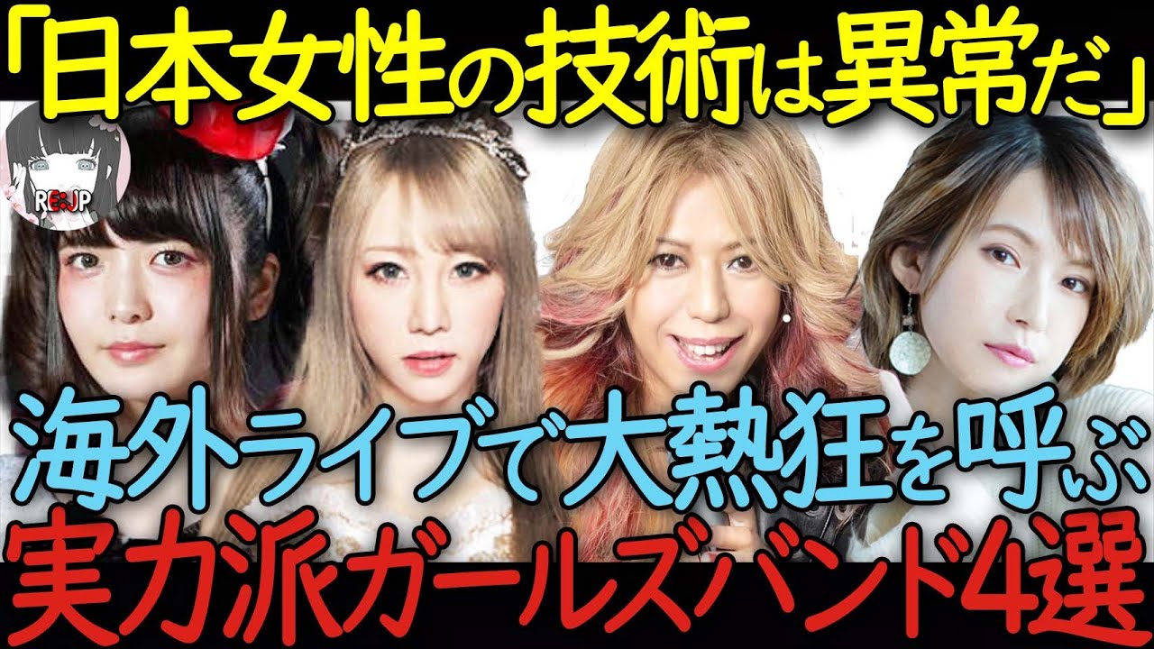 世界初の日本女性バンドが海外ツアー完売　日本人だけだと世界が絶賛する実力派ガールズバンド4選【BAND-MAID】【LOVEBITES】【SHOW-YA】【SCANDAL】【海外の反応】