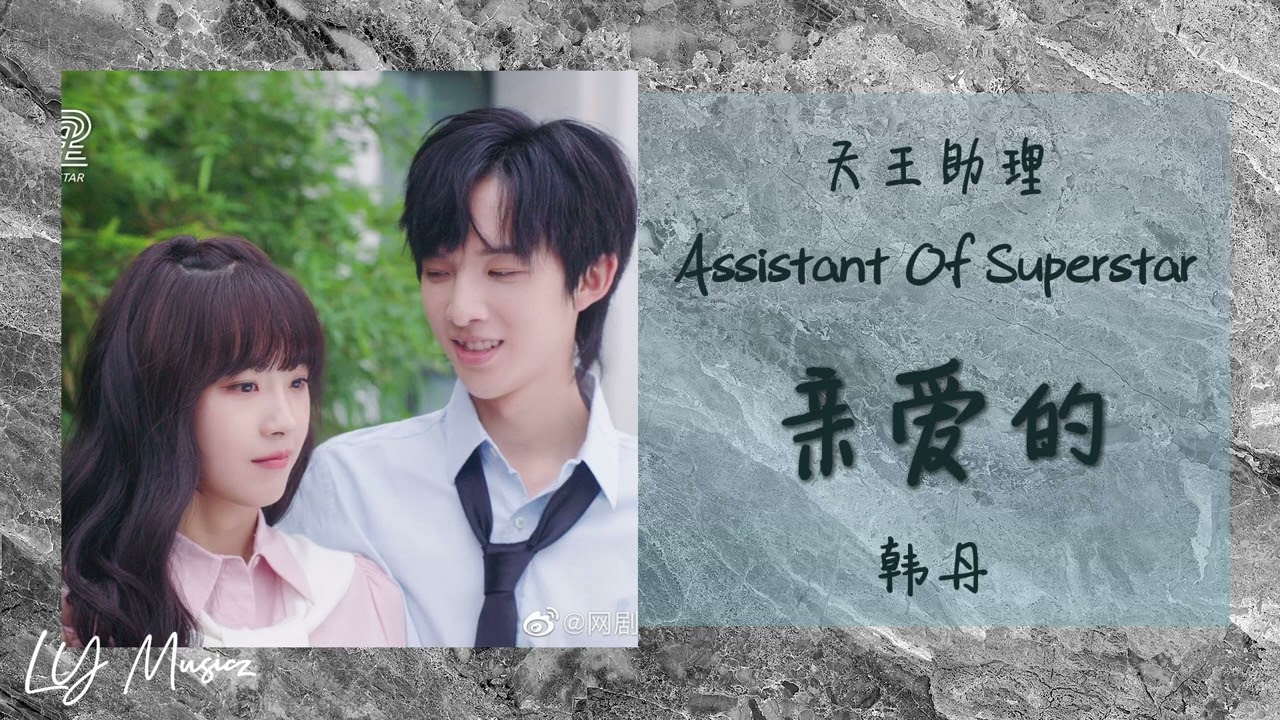 亲爱的 Qin Ai De - 韩丹 Han Dan 《天王助理 | Assistant Of Superstar》插曲 OST