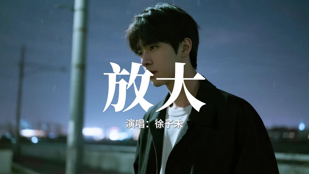 徐子未 - 放大『在對視的瞬息 心跳用迴音，讓心事和秘密有共鳴，Ohh 我注視 你眼睛 正升溫的默契，我越來越像你 我知足這對手戲。』【動態歌詞MV】