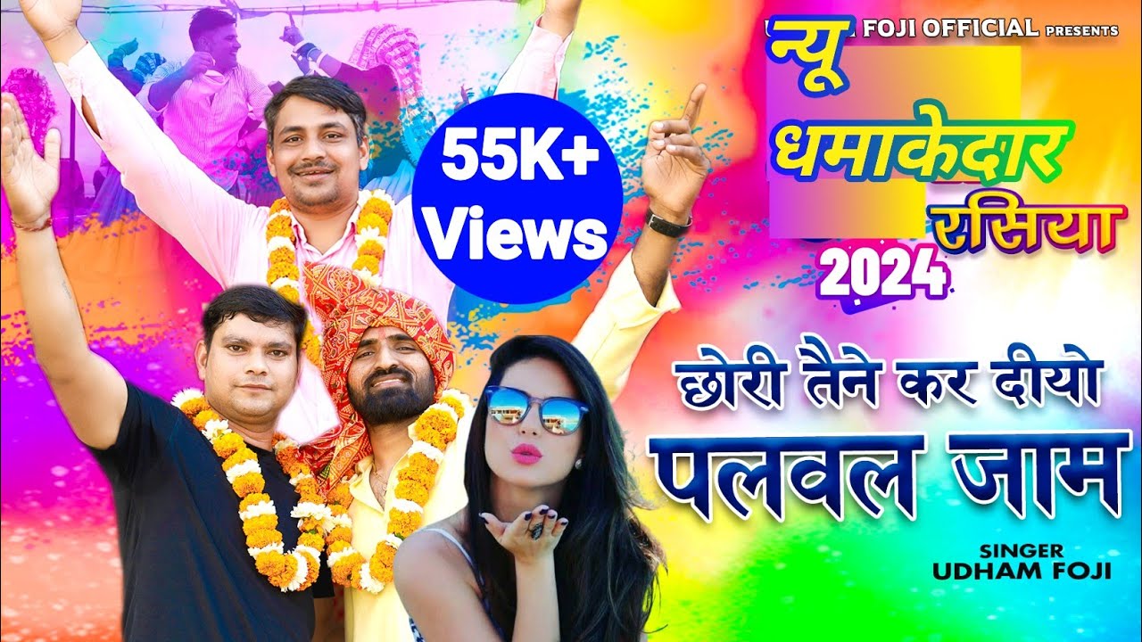 Palwal Jaam Rasiya l कर दियो पलवल जाम l Kar Diyo Palwal Jaam l New Holi Rasiya