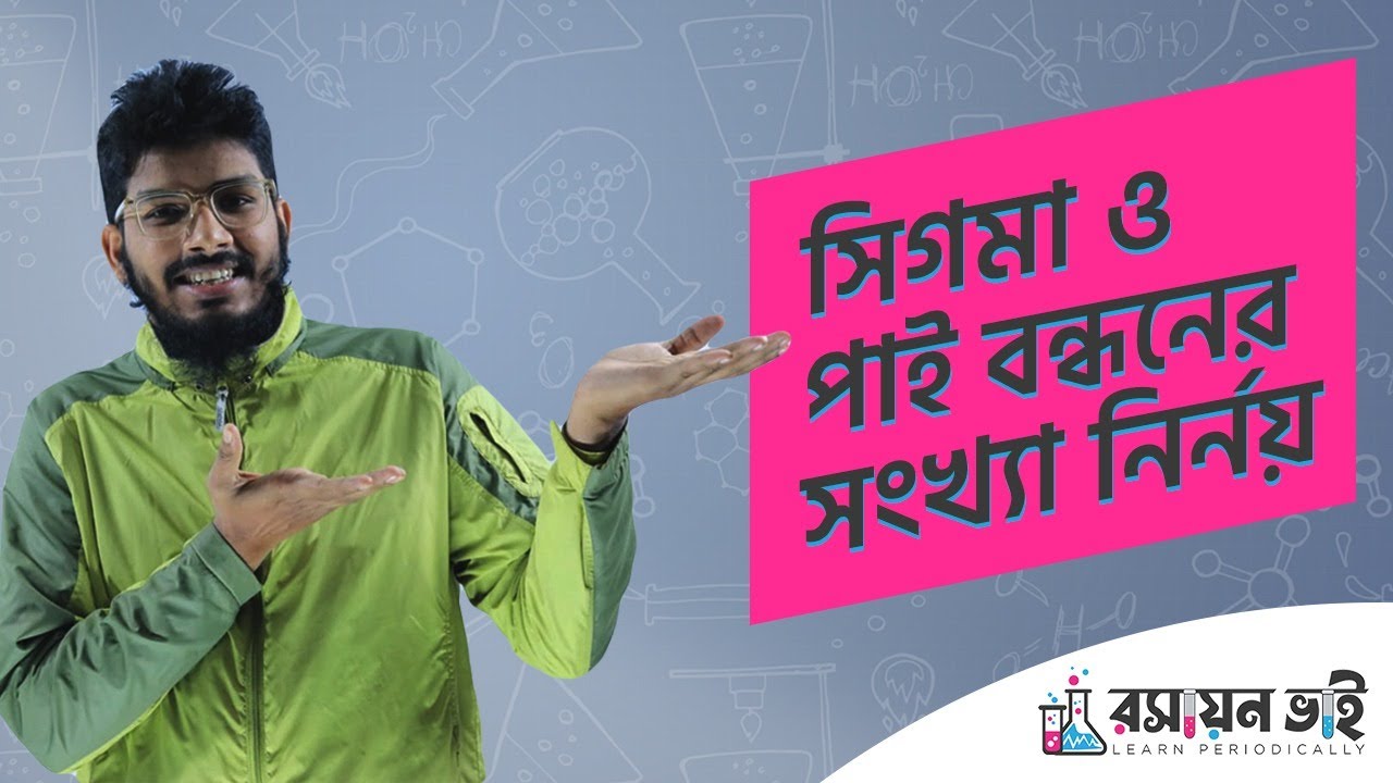 সিগমা ও পাই বন্ধনের সংখ্যা নির্ণয়। জৈব রসায়ন। University Admission 22-23 #Rosayon_Vai