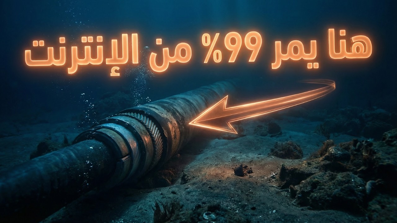 ماذا يحدث لرسالتك في قاع المحيط؟ رحلة الـ 0.5 ثانية!