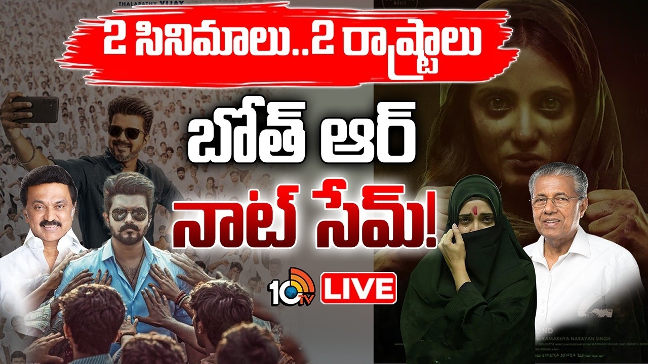 LIVE: కేరళ స్టోరీ-2కు క్లియర్‌..మరి జననాయగన్‌ సంగతేంటి? | Kerala Story-2 | Jananayagan Movie | 10TV