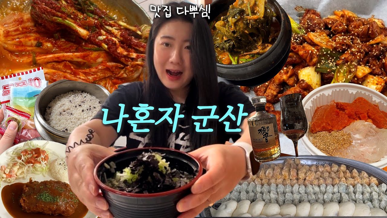남들 꽃구경할 때 군산에서 혼자 배터지게 먹는 여자의 먹방 브이로그 (양푼왕갈비감자탕나라 양철지붕 이성당 밀크쉐이크 이가소바 또또생곱창 해무 삼거리매운탕 탱탱만두)