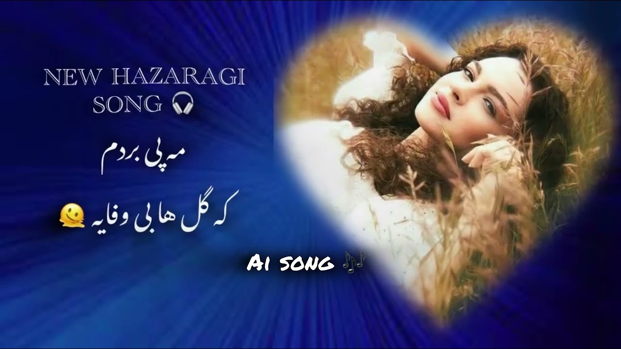 New Hazaragi song 🎧 2026 مه پی بردم که گل ها بی وفایه . Ma pai bordom ki Gol ha be wafaaya 
