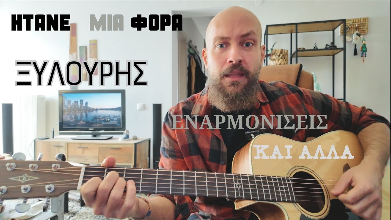 Ήτανε μια φορά (Ξυλούρης) - μάθημα κιθάρας,εναρμόνιση και Αλλα