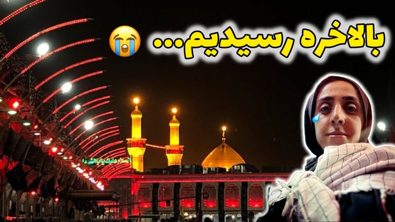 🔥 روز ششم اربعین | ورود با هیئت به حرم امام حسین (ع) و بین‌الحرمین