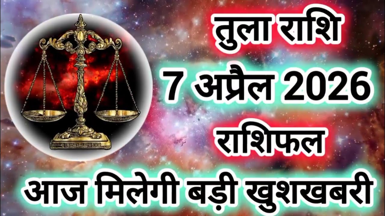 Rashi 7 April 2026 |Libra Daily Horoscope Libra Horoscope 7 April 2026 | Tula Rashi