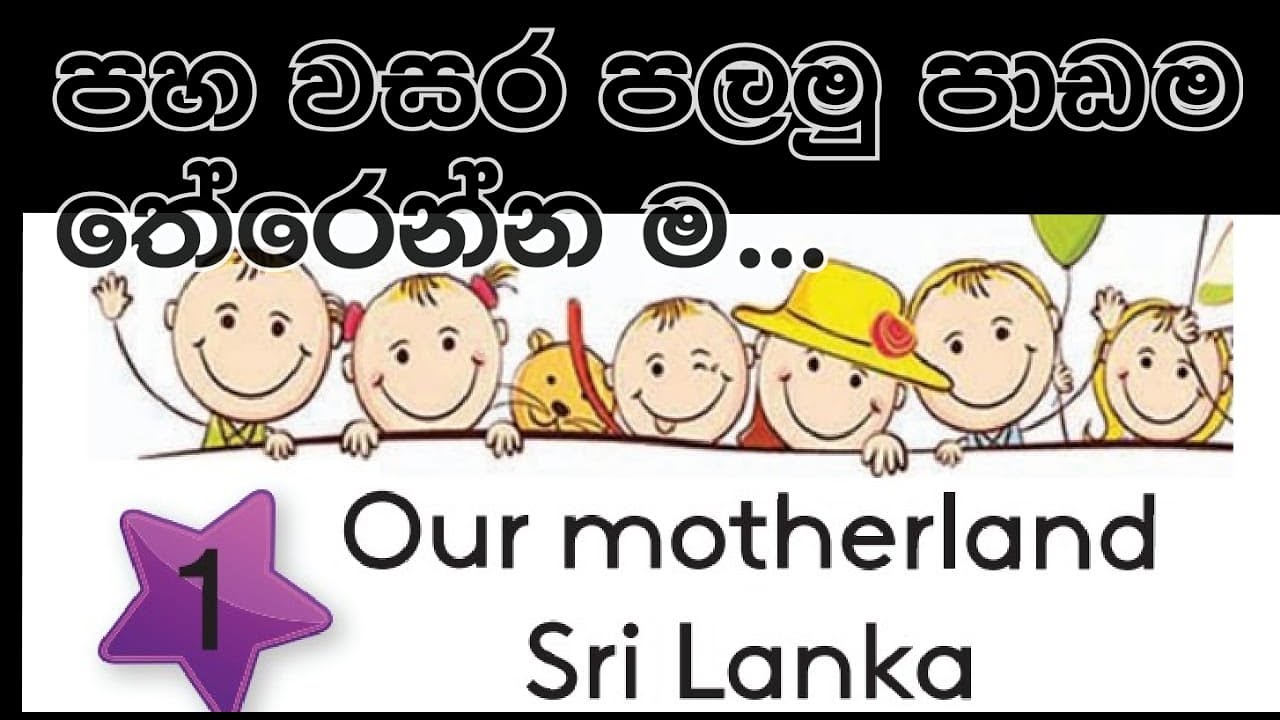 English - grade five unit 1 (ඉංග්‍රීසි පහ වසර පළමු පාඩම.)