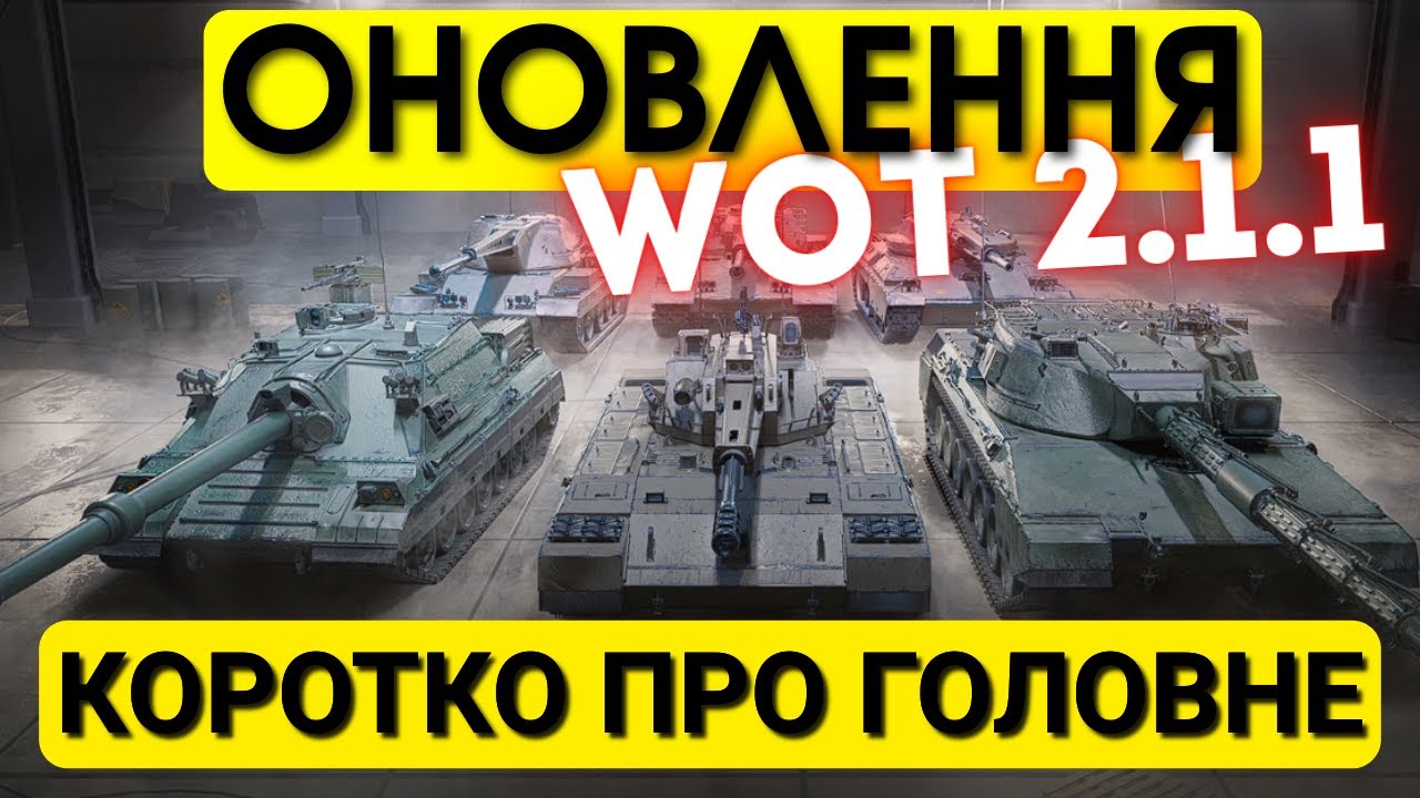 🔥WOT 2.1.1🔥 ВСЕ ЩО ТРЕБА ЗНАТИ ПРО ОНОВЛЕННЯ WORLD OF TANKS