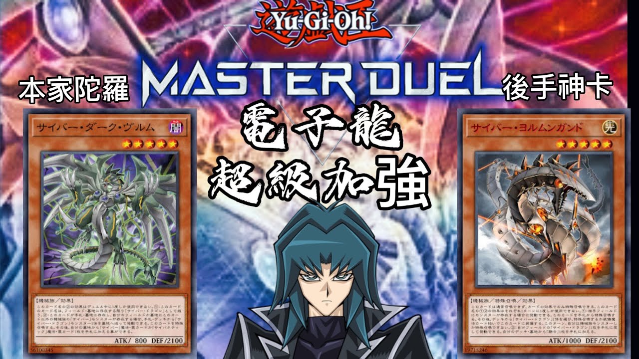 [master duel]電子龍迎來1208全新強化！先手展開強化x後手突破加強！這就是最後的掙扎！（說明欄有構築）