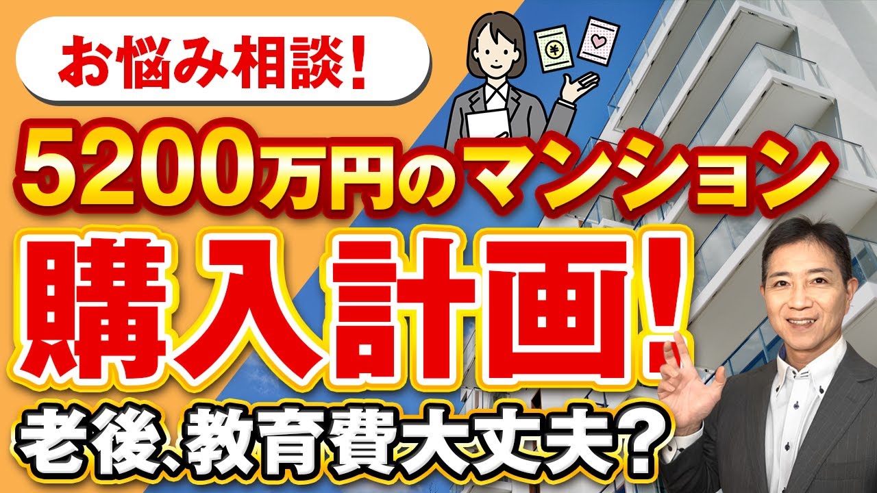 お悩み相談！5200万円の購入計画、教育費、老後が不安です！