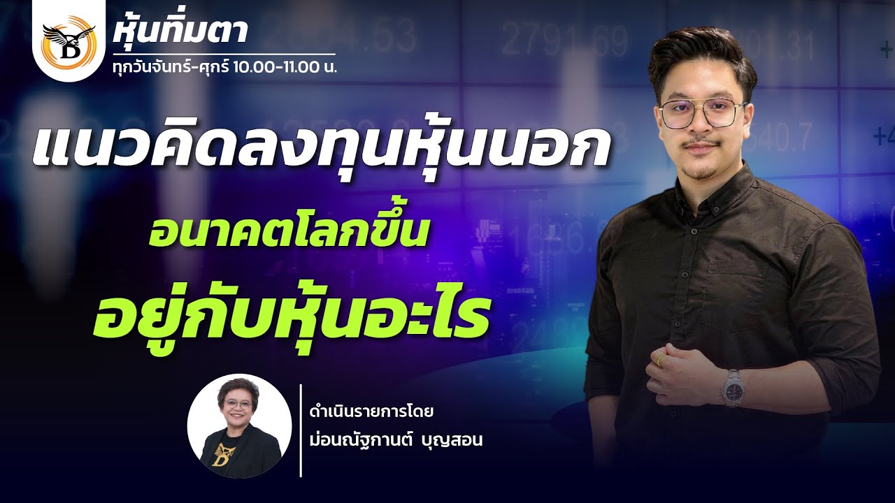 หุ้นทิ่มตา 