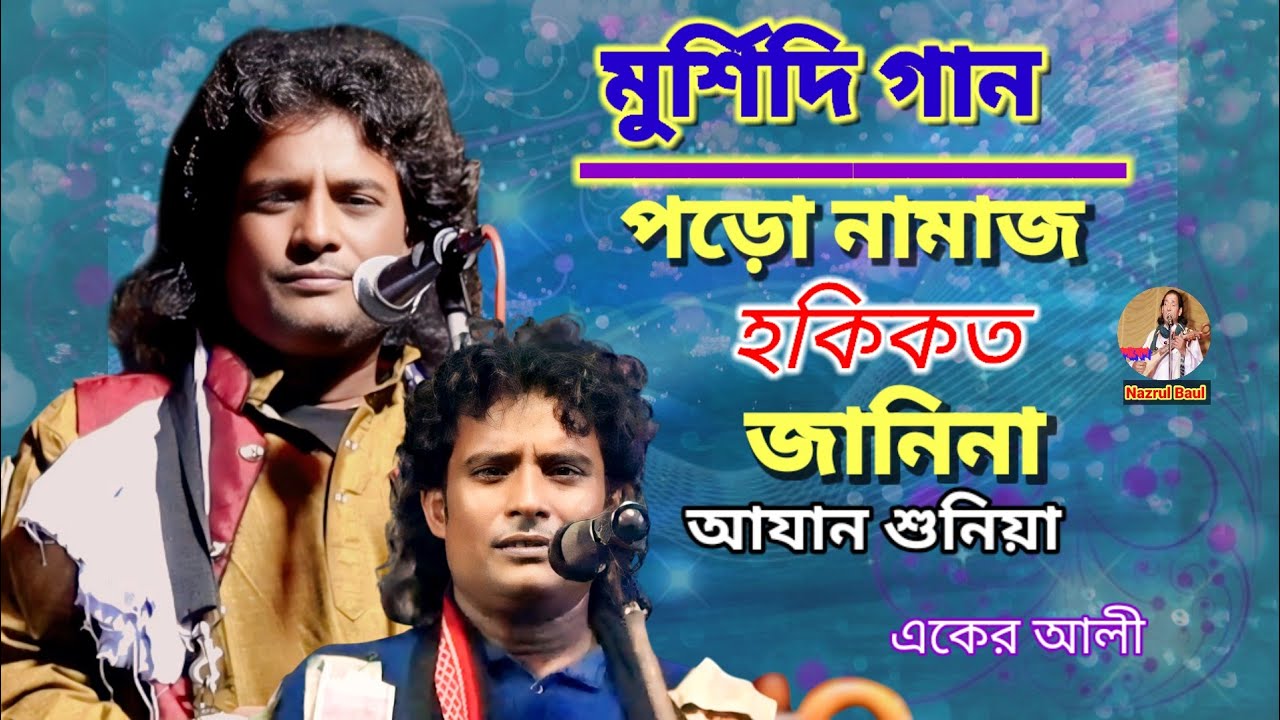 পড়ো নামাজ হকিকত জানিনা আযান শুনিয়া/শিল্পী একের আলী//Sufi Song/Aker Ali