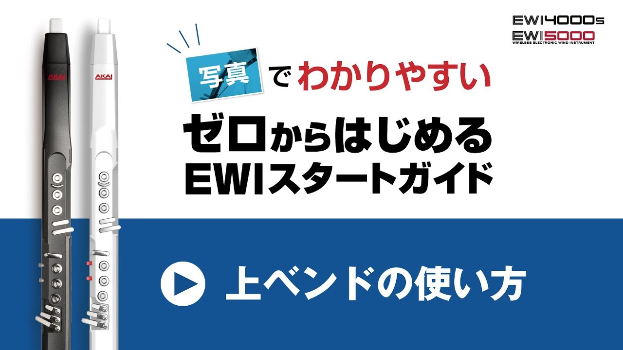 【EWI初心者必見】上ベンドの使い方『ゼロからはじめるEWIスタートガイド《動画連動7》』