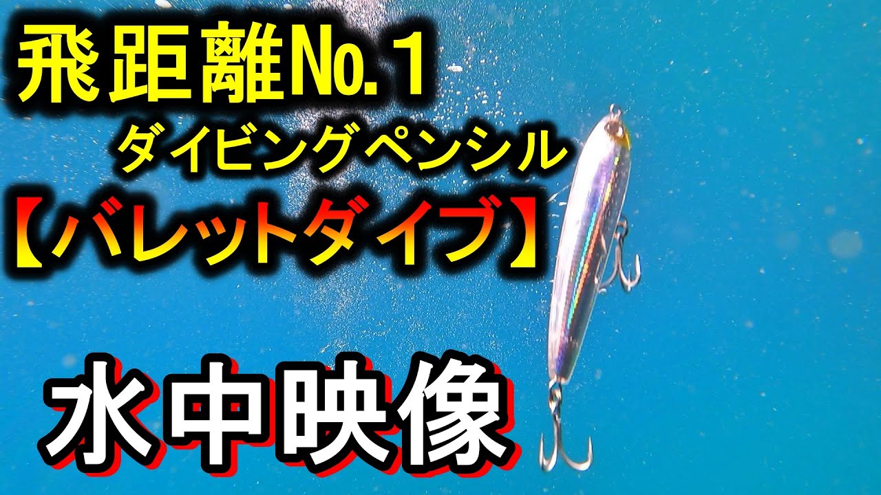 ダイペン飛距離NO１青物ルアー「バレットダイブ」水中アクション動画。