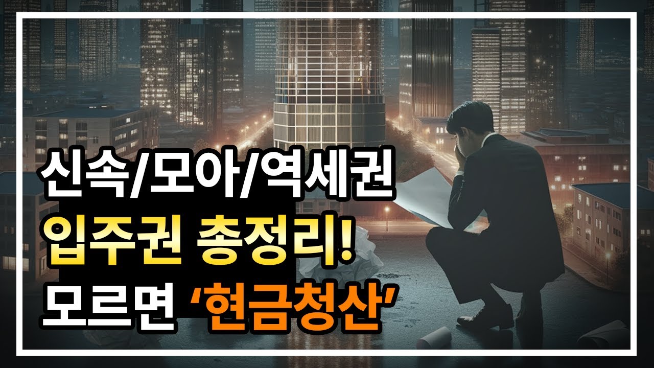신속통합기획 모아타운 역세권 개발 입주권 총정리, 모르면 현금청산