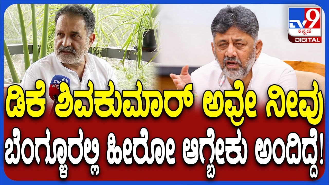 Mohandas Pai on Bengaluru: ಬೆಂಗಳೂರಿನ ಸ್ಥಿತಿ ಕಂಡು ಕಣ್ಣಲ್ಲಿ ನೀರು ಬರುತ್ತೆ ಎಂದ ಉದ್ಯಮಿ ಮೋಹನದಾಸ್ ಪೈ| #TV9D