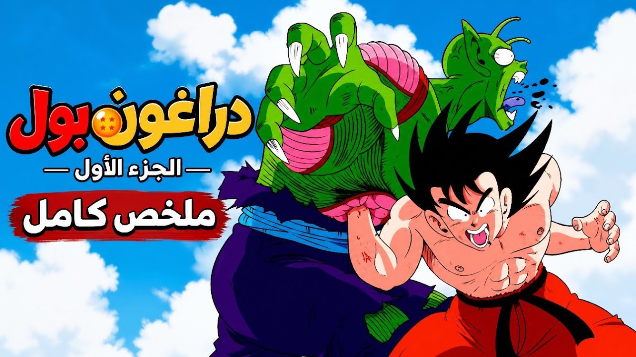 🔥 ملخص انمي دراغون بول 1986 كامل 💪