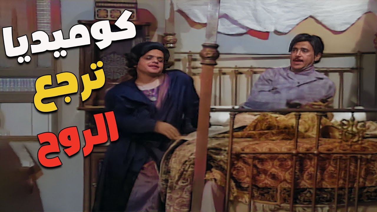 كوميديا مصرية من النوع اللي بيرجّعلك الروح 😍