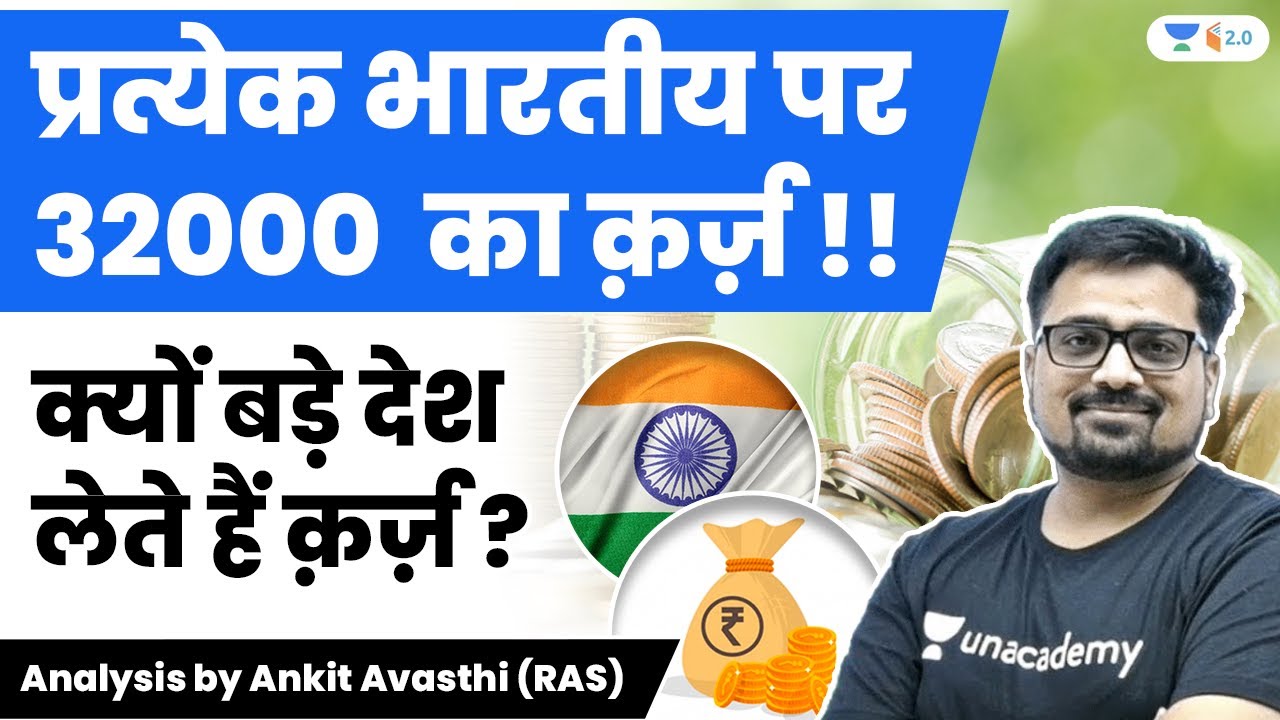 प्रत्येक भारतीय पर 32000  का क़र्ज़ !! क्यों बड़े देश लेते हैं क़र्ज़ ? Analysis by Ankit Avasthi