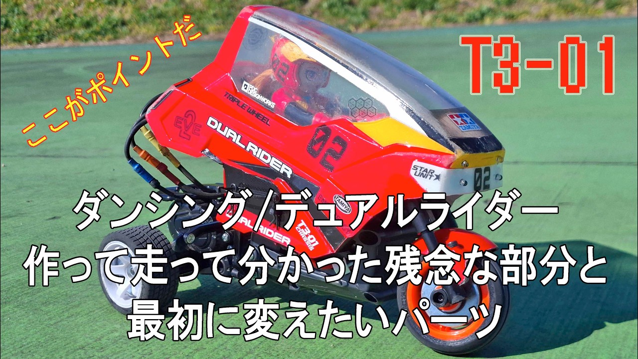 ダンシングライダー作って走って分かった残念な部分と最初に変えたいパーツ
