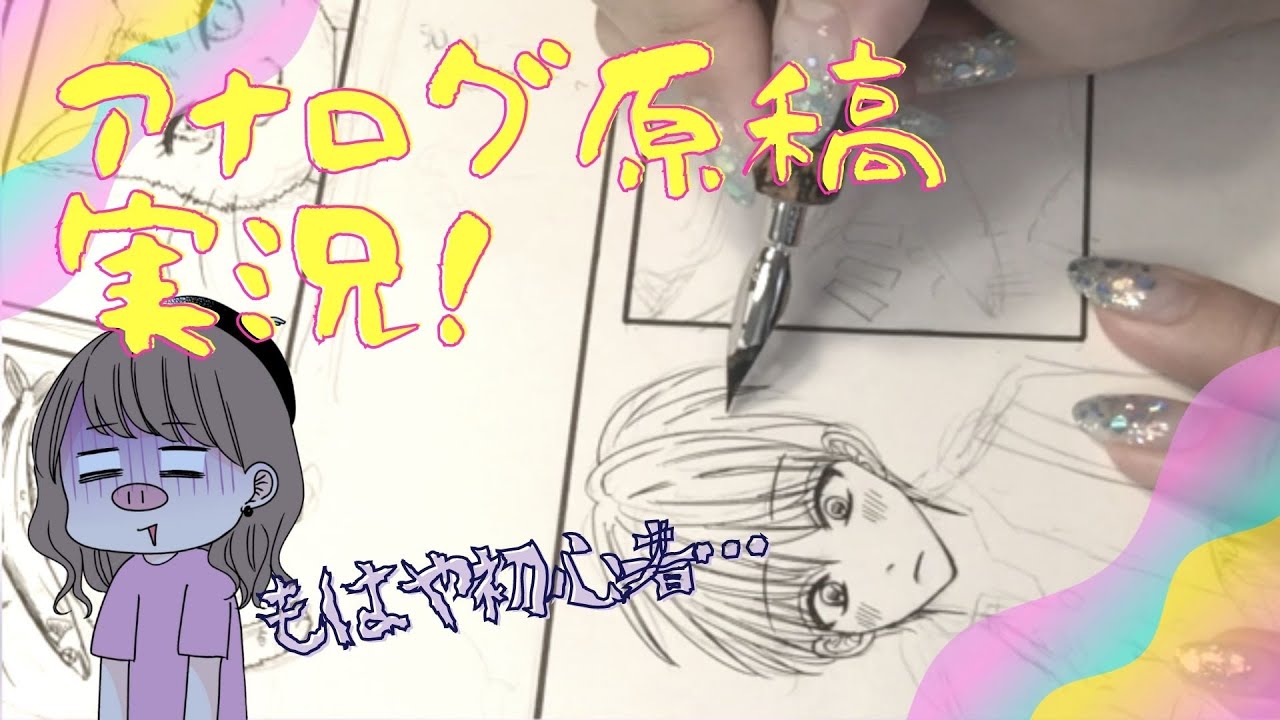 【アナログ原稿】デジタル漫画家が久々につけペンとトーン貼りに挑戦したらひどすぎたので晒していく☆【失敗から学ぶ】
