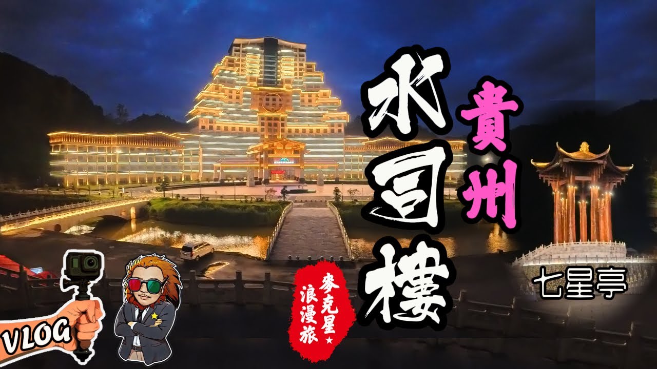 【貴州】水司樓一日遊，已經改建為