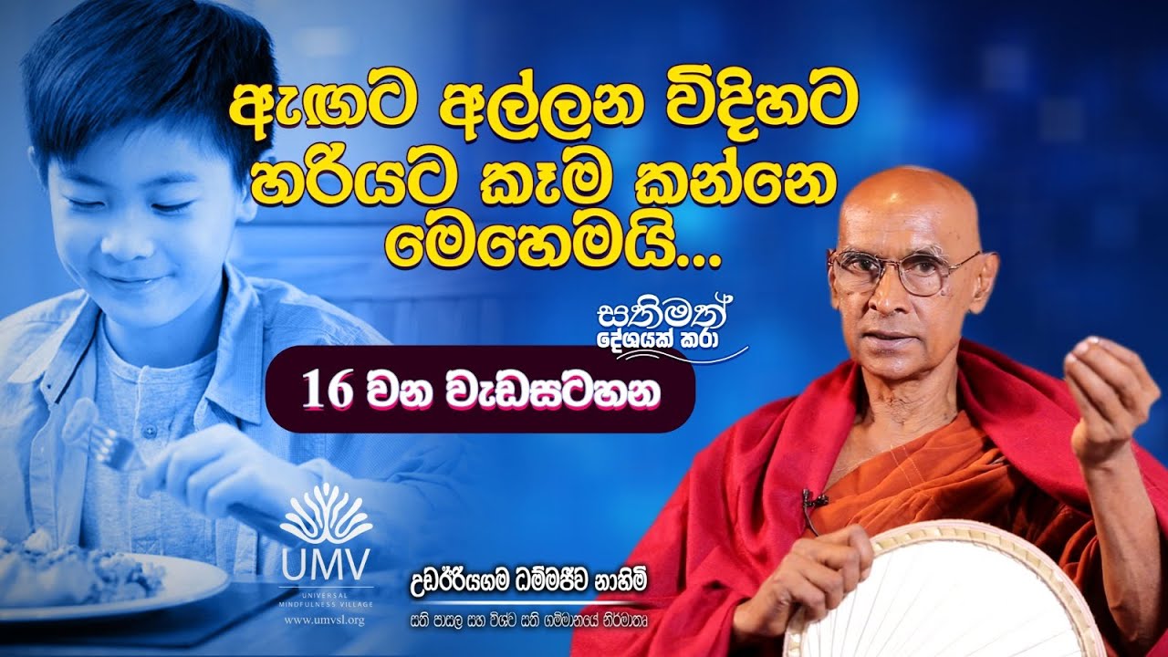 ඇඟට අල්ලන විදිහට හරියට කෑම කන්නේ මෙහෙමයි... | අතිපූජ්‍ය උඩඊරියගම ධම්මජීව ස්වාමීන් වහන්සේ