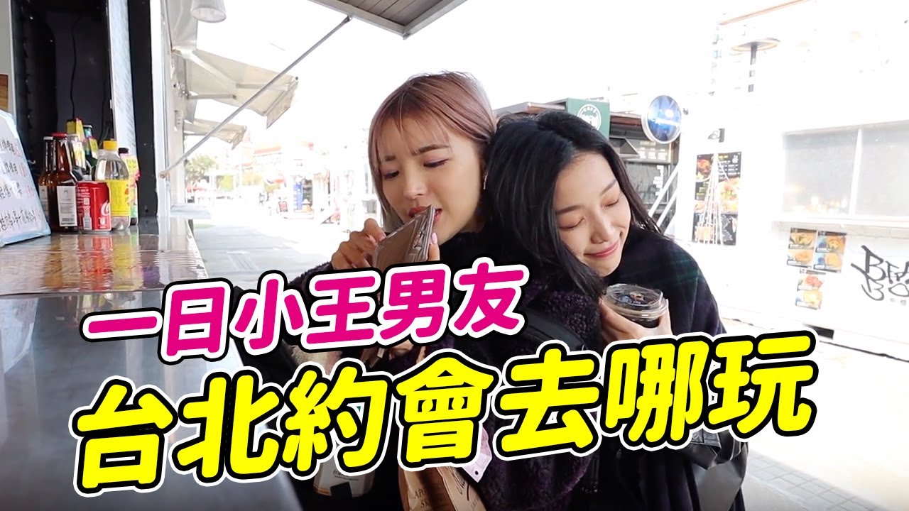 【一日男友#1】台北約會去哪玩😳？feat. 飽妮｜一隻阿圓