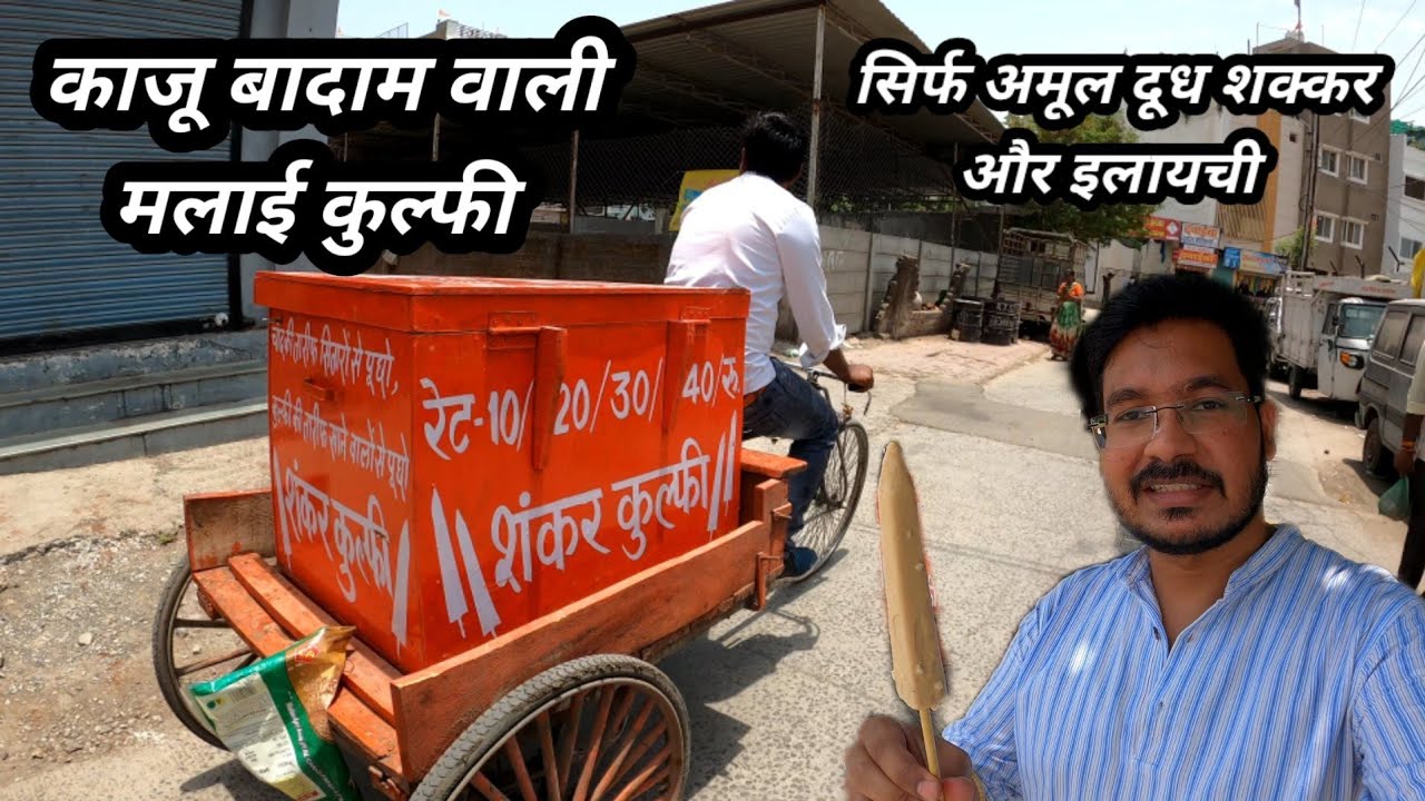 काजू बादाम से भरपूर मलाई कुल्फी मात्र ₹10 में। Motivational Story Indore Street Food