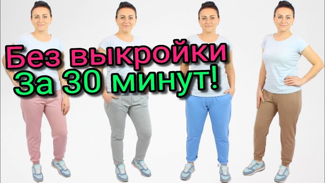 Сшить штаны за 30 минут. БЕЗ ВЫКРОЙКИ ЛЮБОГО РАЗМЕРА!
