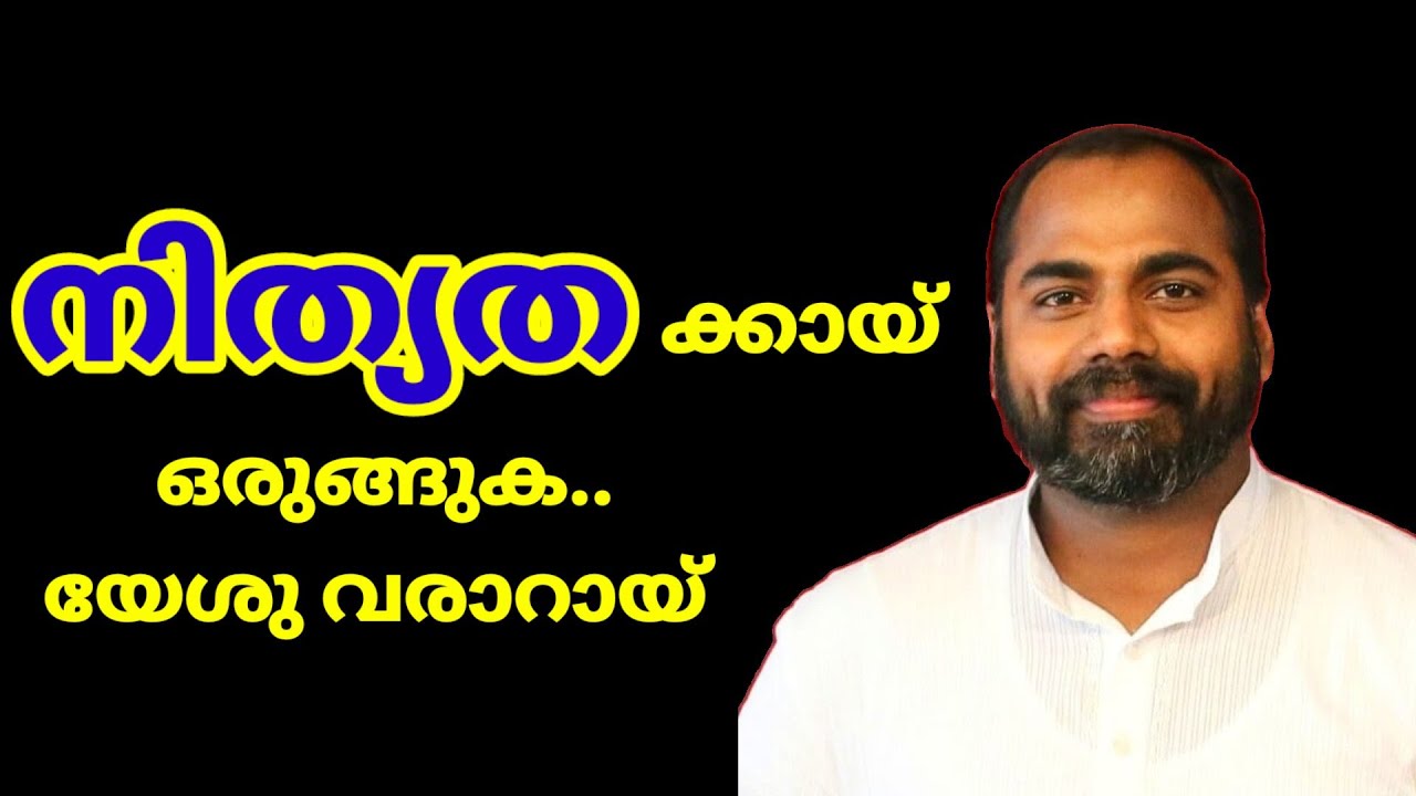 നിത്യതക്കായ് ഒരുങ്ങുക... Pr. Shemeer Kollam..
