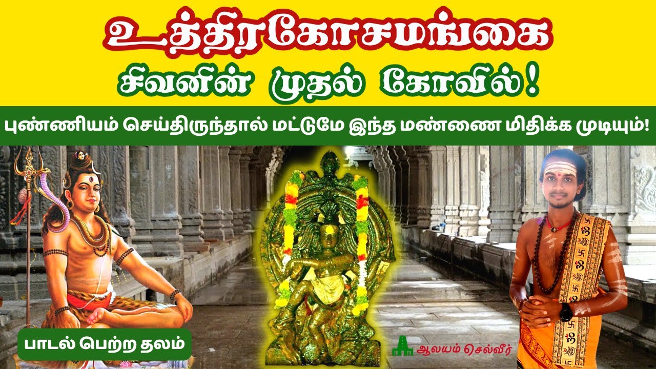 உலகின் முதல் சிவன் கோவில் உத்திரகோசமங்கை சிவன் கோவில் Uthirakosamangai Temple உத்தரகோசமங்கை கோயில்