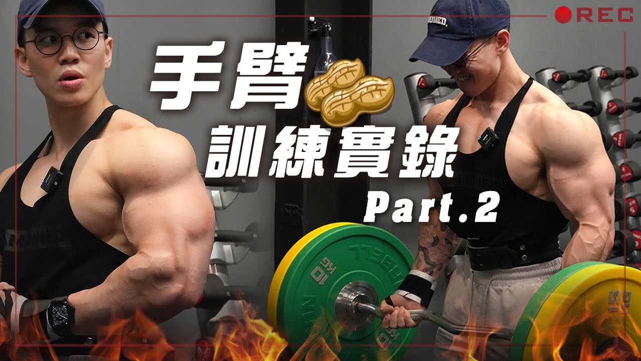 大H | IFBB PRO | 訓練實錄 | 手臂訓練實錄Part.2 高強度蹦出花生🥜手臂