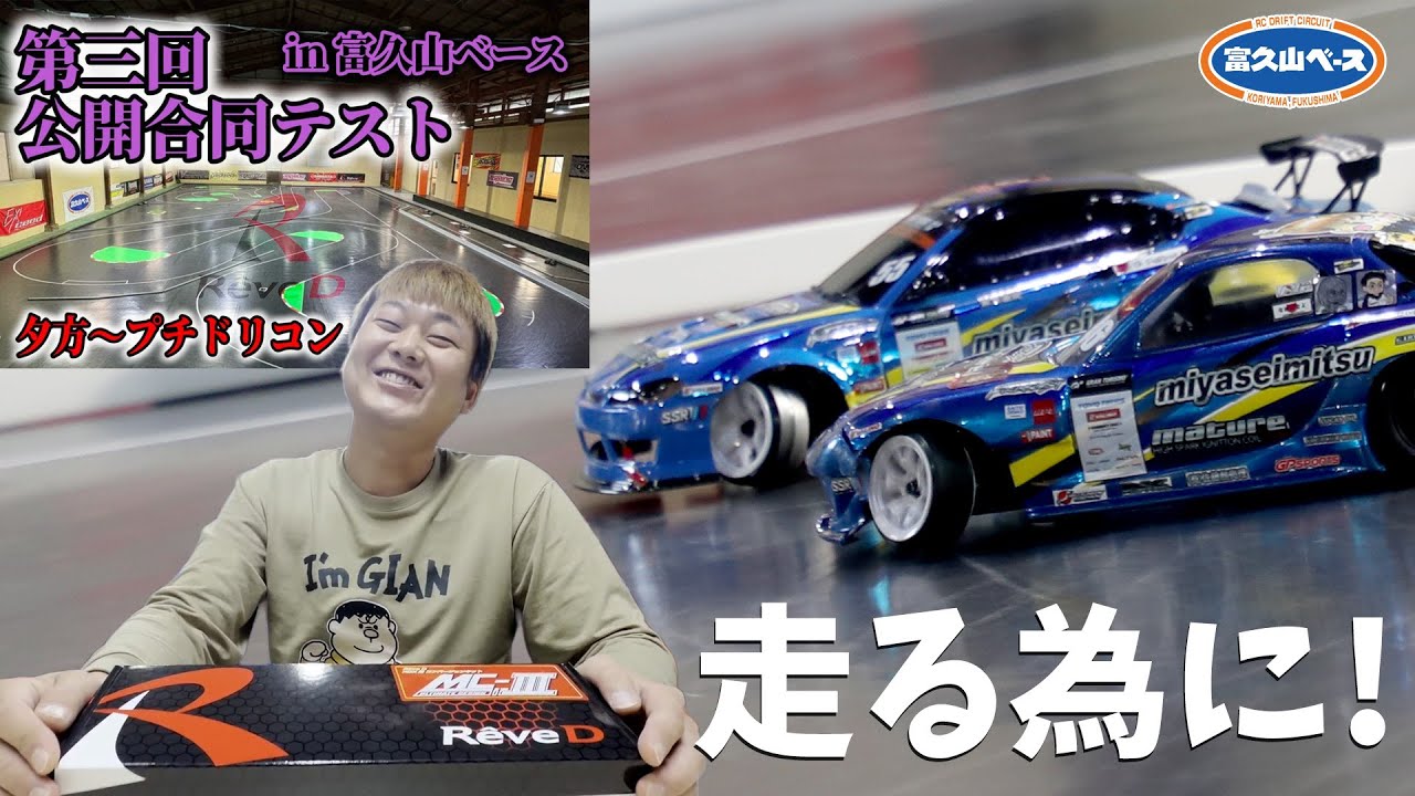 【みつき商店DRIFTラジコン部】今回は単独行動！実は噂のコンバージョンキット購入！そして富久山ベースで走り倒してみた！？