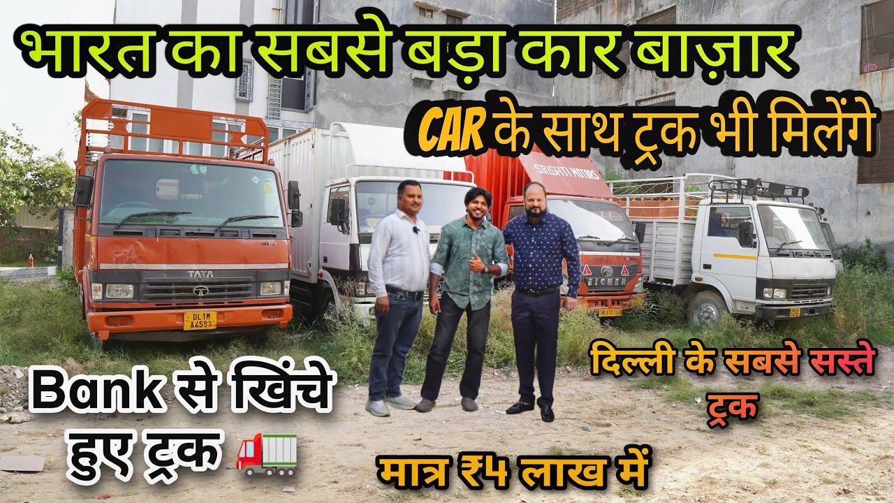 BANK से खींचे हुए Truck | ट्रक ले जाओ 0% Dowmpayment पर l सबसे सस्ता ट्रक बाज़ार | second hand Truck