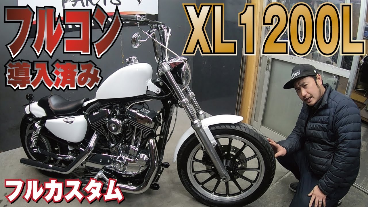 【フルコン車】フルカスタム？憧れのハーレーダビッドソン　XL1220L　ロー　販売車両紹介！XL1200　スポーツスター